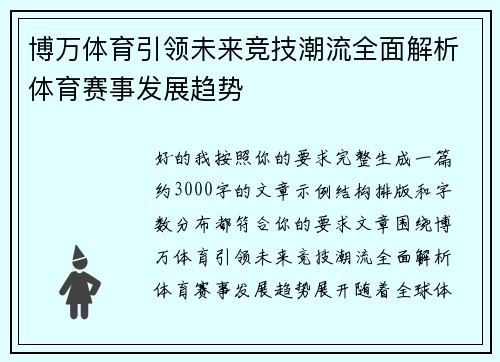 博万体育引领未来竞技潮流全面解析体育赛事发展趋势