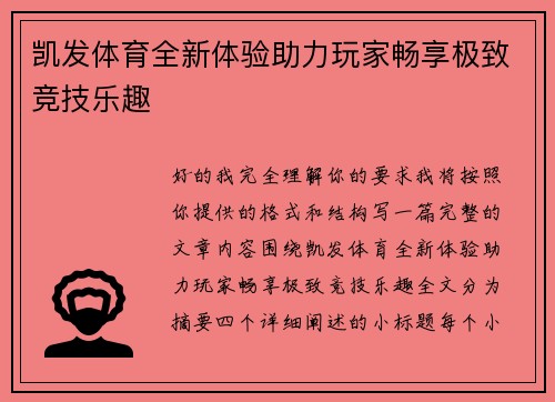 凯发体育全新体验助力玩家畅享极致竞技乐趣 凯发体育全新体验助力玩家畅享极致竞技乐趣