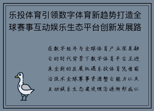 乐投体育引领数字体育新趋势打造全球赛事互动娱乐生态平台创新发展路径 乐投体育引领数字体育新趋势打造全球赛事互动娱乐生态平台创新发展路径