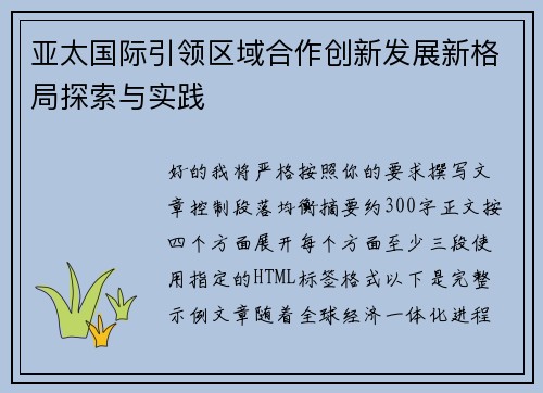 亚太国际引领区域合作创新发展新格局探索与实践 亚太国际引领区域合作创新发展新格局探索与实践