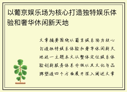 以葡京娱乐场为核心打造独特娱乐体验和奢华休闲新天地 以葡京娱乐场为核心打造独特娱乐体验和奢华休闲新天地