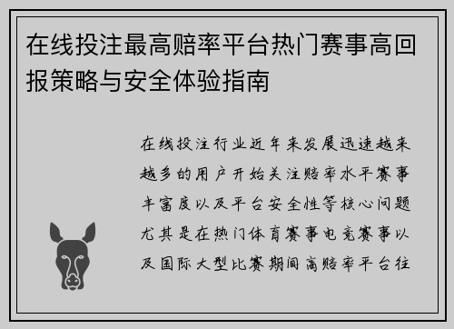 在线投注最高赔率平台热门赛事高回报策略与安全体验指南 在线投注最高赔率平台热门赛事高回报策略与安全体验指南
