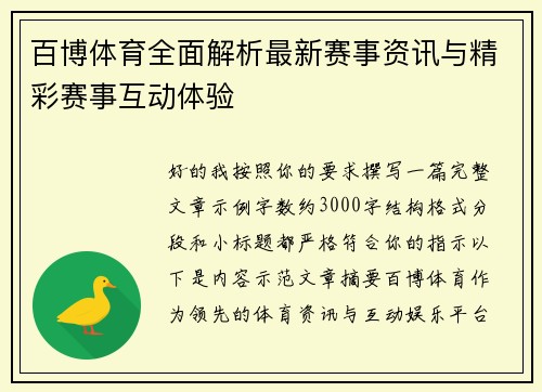 百博体育全面解析最新赛事资讯与精彩赛事互动体验 百博体育全面解析最新赛事资讯与精彩赛事互动体验
