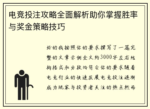 电竞投注攻略全面解析助你掌握胜率与奖金策略技巧 电竞投注攻略全面解析助你掌握胜率与奖金策略技巧