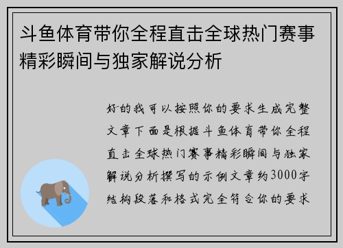 斗鱼体育带你全程直击全球热门赛事精彩瞬间与独家解说分析 斗鱼体育带你全程直击全球热门赛事精彩瞬间与独家解说分析
