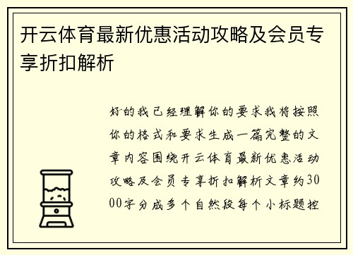开云体育最新优惠活动攻略及会员专享折扣解析 开云体育最新优惠活动攻略及会员专享折扣解析