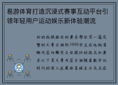易游体育打造沉浸式赛事互动平台引领年轻用户运动娱乐新体验潮流 易游体育打造沉浸式赛事互动平台引领年轻用户运动娱乐新体验潮流