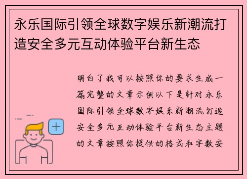 永乐国际引领全球数字娱乐新潮流打造安全多元互动体验平台新生态 永乐国际引领全球数字娱乐新潮流打造安全多元互动体验平台新生态