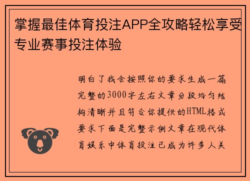 掌握最佳体育投注APP全攻略轻松享受专业赛事投注体验