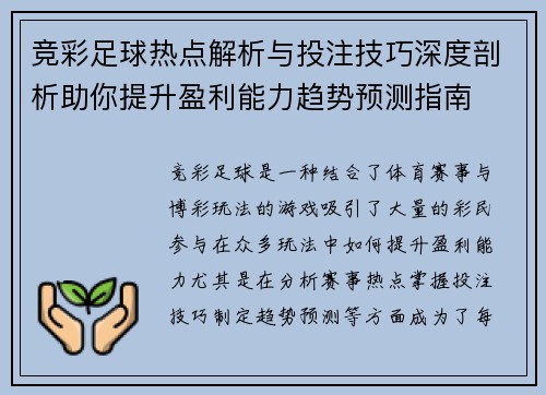 竞彩足球热点解析与投注技巧深度剖析助你提升盈利能力趋势预测指南