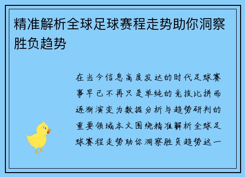 精准解析全球足球赛程走势助你洞察胜负趋势