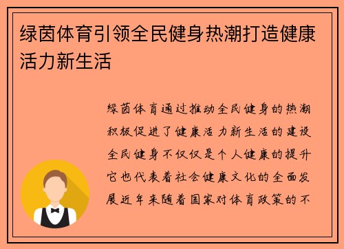 绿茵体育引领全民健身热潮打造健康活力新生活