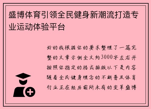盛博体育引领全民健身新潮流打造专业运动体验平台 盛博体育引领全民健身新潮流打造专业运动体验平台