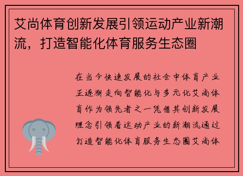艾尚体育创新发展引领运动产业新潮流,打造智能化体育服务生态圈 艾尚体育创新发展引领运动产业新潮流,打造智能化体育服务生态圈
