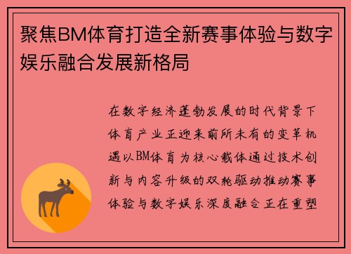 聚焦BM体育打造全新赛事体验与数字娱乐融合发展新格局 聚焦BM体育打造全新赛事体验与数字娱乐融合发展新格局