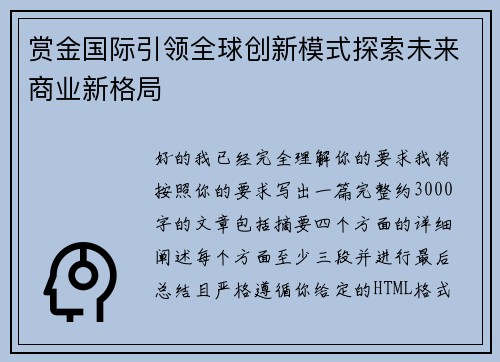 赏金国际引领全球创新模式探索未来商业新格局