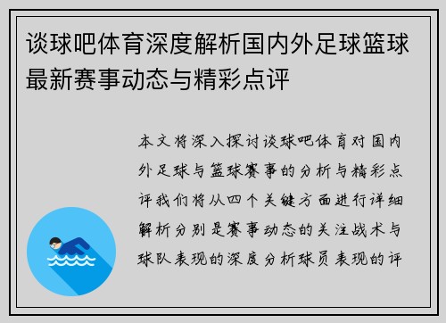 谈球吧体育深度解析国内外足球篮球最新赛事动态与精彩点评