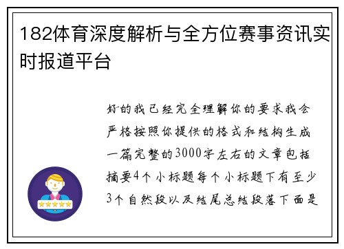182体育深度解析与全方位赛事资讯实时报道平台 182体育深度解析与全方位赛事资讯实时报道平台