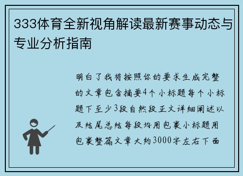 333体育全新视角解读最新赛事动态与专业分析指南 333体育全新视角解读最新赛事动态与专业分析指南