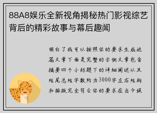 88A8娱乐全新视角揭秘热门影视综艺背后的精彩故事与幕后趣闻 88A8娱乐全新视角揭秘热门影视综艺背后的精彩故事与幕后趣闻
