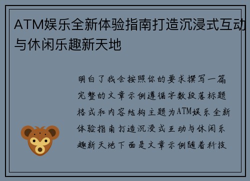 ATM娱乐全新体验指南打造沉浸式互动与休闲乐趣新天地 ATM娱乐全新体验指南打造沉浸式互动与休闲乐趣新天地