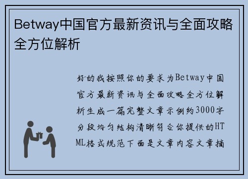 Betway中国官方最新资讯与全面攻略全方位解析 Betway中国官方最新资讯与全面攻略全方位解析