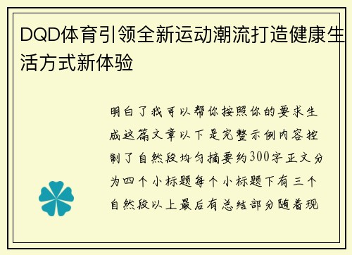 DQD体育引领全新运动潮流打造健康生活方式新体验