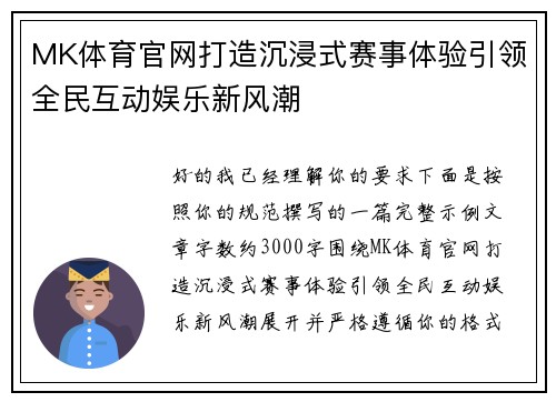 MK体育官网打造沉浸式赛事体验引领全民互动娱乐新风潮 MK体育官网打造沉浸式赛事体验引领全民互动娱乐新风潮
