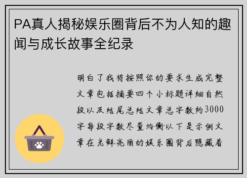 PA真人揭秘娱乐圈背后不为人知的趣闻与成长故事全纪录 PA真人揭秘娱乐圈背后不为人知的趣闻与成长故事全纪录