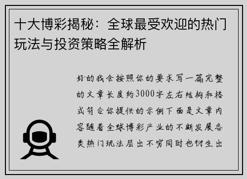 十大博彩揭秘:全球最受欢迎的热门玩法与投资策略全解析 十大博彩揭秘:全球最受欢迎的热门玩法与投资策略全解析