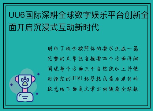 UU6国际深耕全球数字娱乐平台创新全面开启沉浸式互动新时代 UU6国际深耕全球数字娱乐平台创新全面开启沉浸式互动新时代