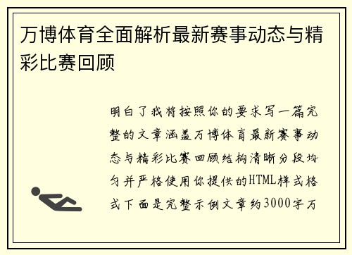 万博体育全面解析最新赛事动态与精彩比赛回顾 万博体育全面解析最新赛事动态与精彩比赛回顾