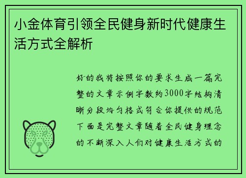 小金体育引领全民健身新时代健康生活方式全解析