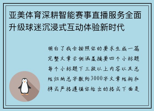 亚美体育深耕智能赛事直播服务全面升级球迷沉浸式互动体验新时代 亚美体育深耕智能赛事直播服务全面升级球迷沉浸式互动体验新时代