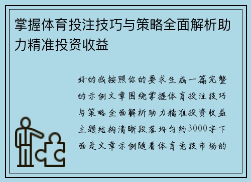 掌握体育投注技巧与策略全面解析助力精准投资收益 掌握体育投注技巧与策略全面解析助力精准投资收益