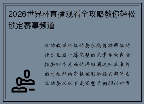 2026世界杯直播观看全攻略教你轻松锁定赛事频道 2026世界杯直播观看全攻略教你轻松锁定赛事频道