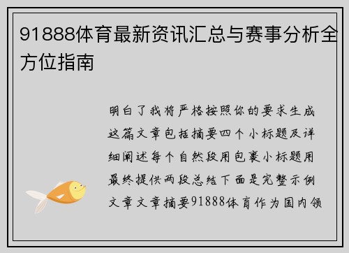 91888体育最新资讯汇总与赛事分析全方位指南 91888体育最新资讯汇总与赛事分析全方位指南