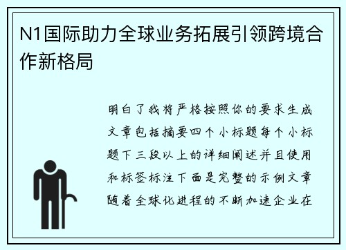 N1国际助力全球业务拓展引领跨境合作新格局 N1国际助力全球业务拓展引领跨境合作新格局