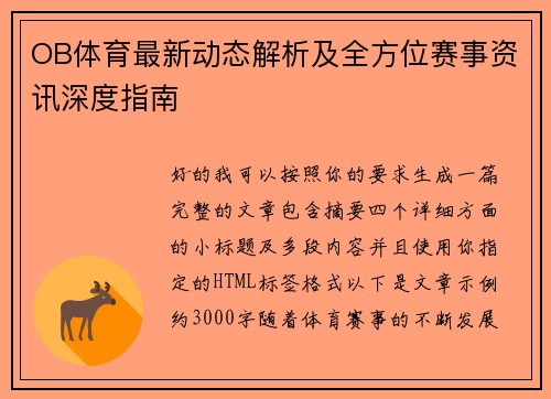 OB体育最新动态解析及全方位赛事资讯深度指南