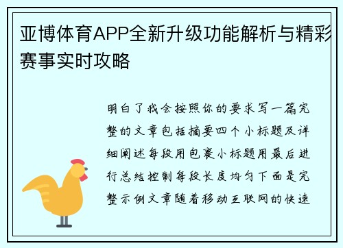 亚博体育APP全新升级功能解析与精彩赛事实时攻略 亚博体育APP全新升级功能解析与精彩赛事实时攻略