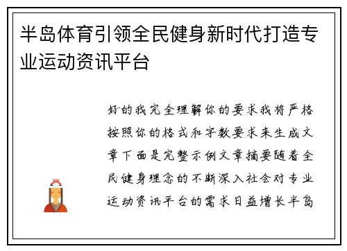 半岛体育引领全民健身新时代打造专业运动资讯平台 半岛体育引领全民健身新时代打造专业运动资讯平台