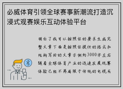 必威体育引领全球赛事新潮流打造沉浸式观赛娱乐互动体验平台