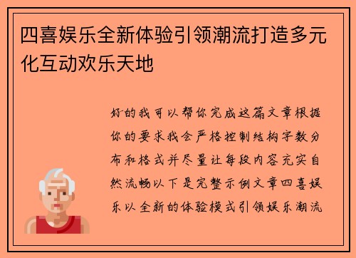 四喜娱乐全新体验引领潮流打造多元化互动欢乐天地