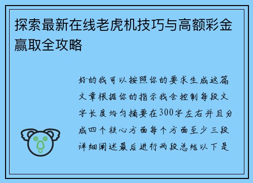 探索最新在线老虎机技巧与高额彩金赢取全攻略 探索最新在线老虎机技巧与高额彩金赢取全攻略