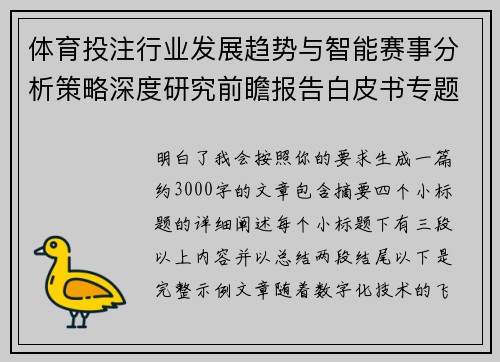 体育投注行业发展趋势与智能赛事分析策略深度研究前瞻报告白皮书专题 体育投注行业发展趋势与智能赛事分析策略深度研究前瞻报告白皮书专题