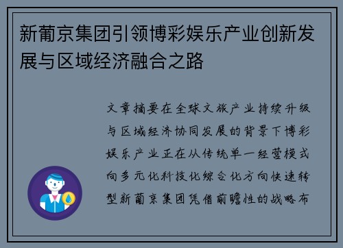 新葡京集团引领博彩娱乐产业创新发展与区域经济融合之路