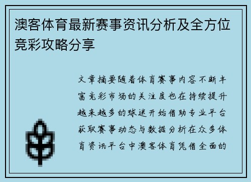 澳客体育最新赛事资讯分析及全方位竞彩攻略分享 澳客体育最新赛事资讯分析及全方位竞彩攻略分享