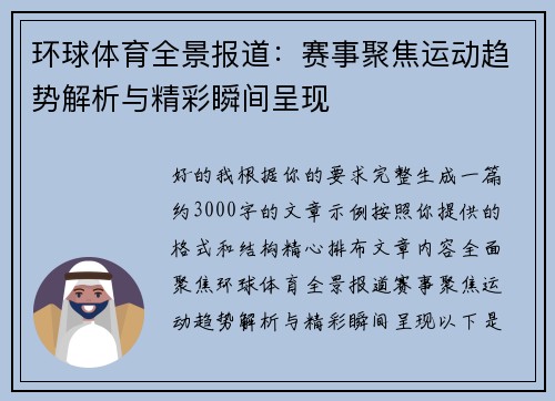 环球体育全景报道:赛事聚焦运动趋势解析与精彩瞬间呈现 环球体育全景报道:赛事聚焦运动趋势解析与精彩瞬间呈现