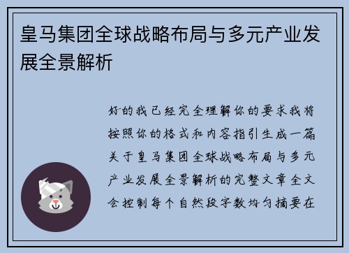 皇马集团全球战略布局与多元产业发展全景解析 皇马集团全球战略布局与多元产业发展全景解析