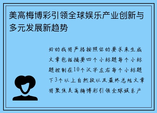 美高梅博彩引领全球娱乐产业创新与多元发展新趋势